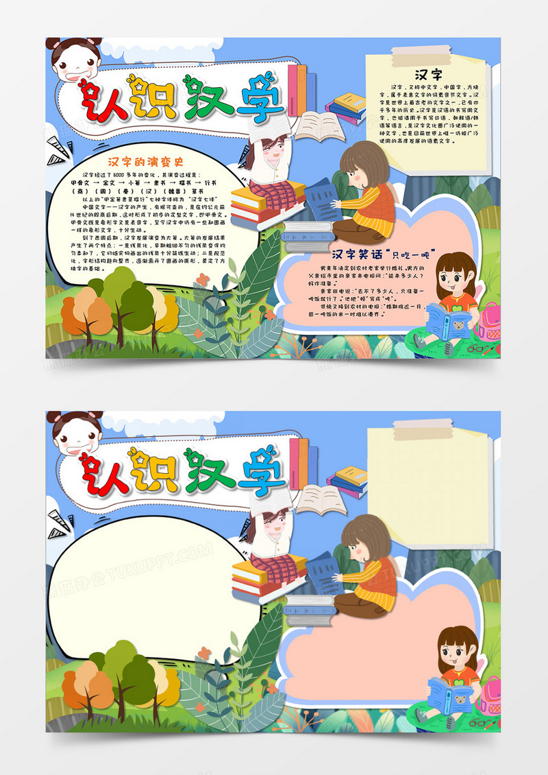 卡通小清新认识汉字识字手抄报word模板