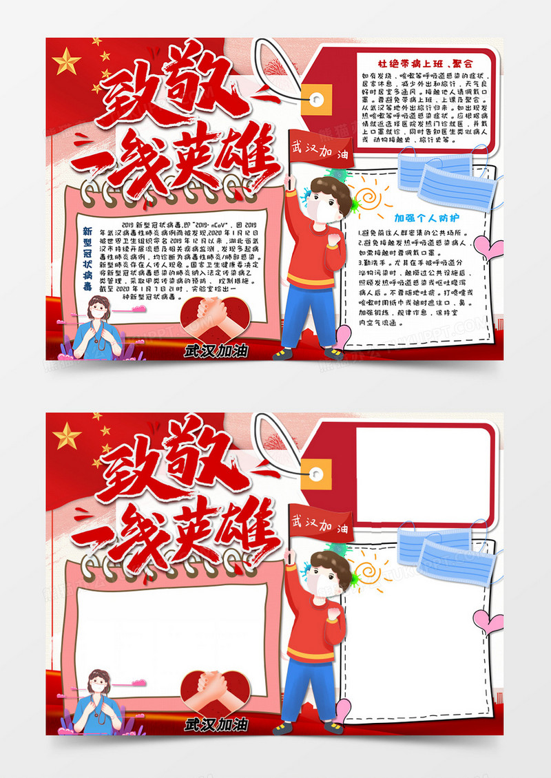 红色卡通武汉加油抗击疫情手抄报Word模板