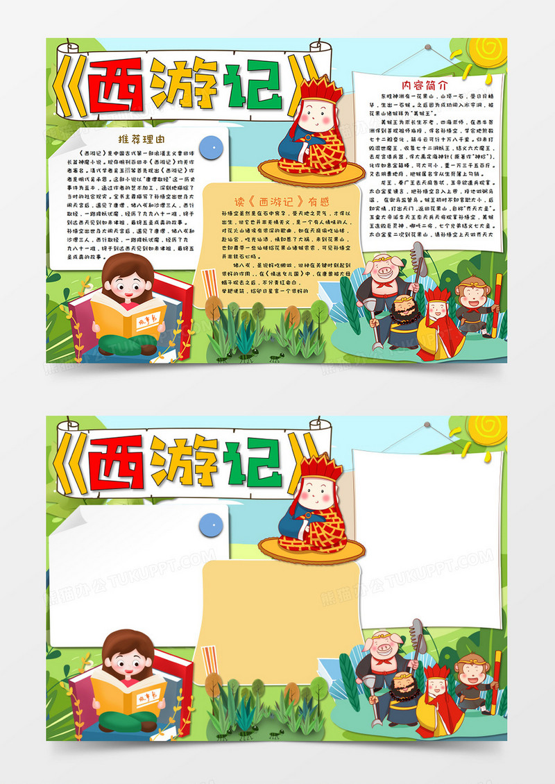 卡通西游记名著阅读读后感手抄报小报Word模板