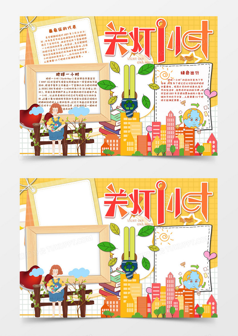 卡通黄色地球1小时环保手抄报地球一小时Word模板 