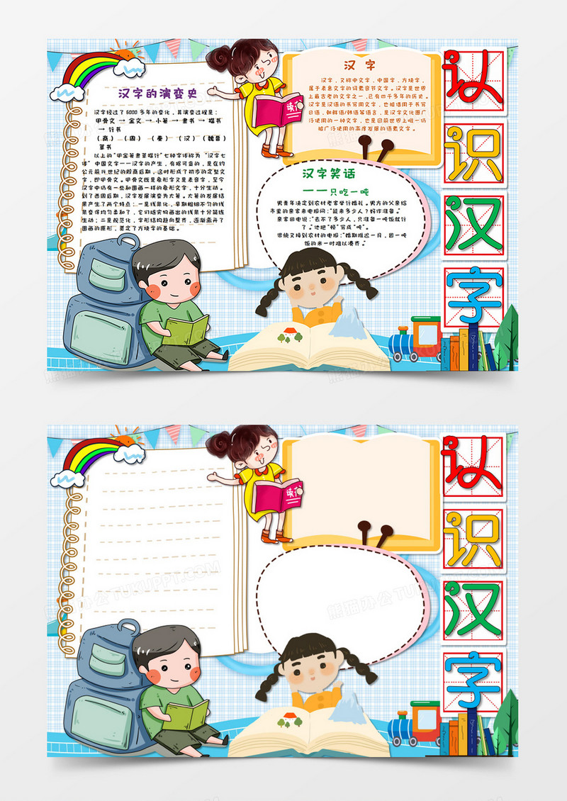 卡通认识汉字识字小报手抄报Word模板   