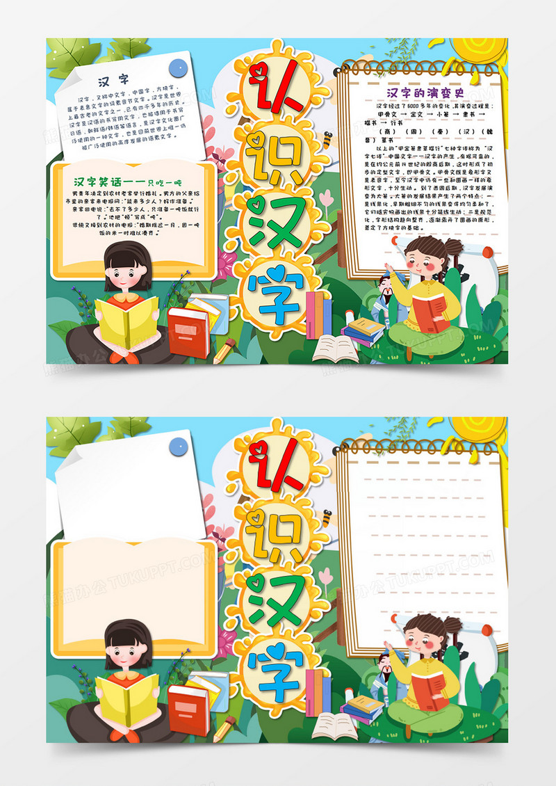 卡通认识汉字识字小报手抄报Word电子模板    