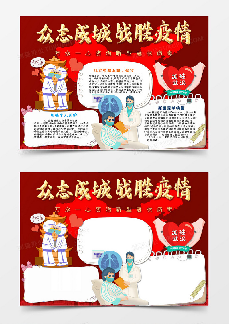 红色卡通武汉加油同舟共济抗击疫情小报手抄报Word模板    