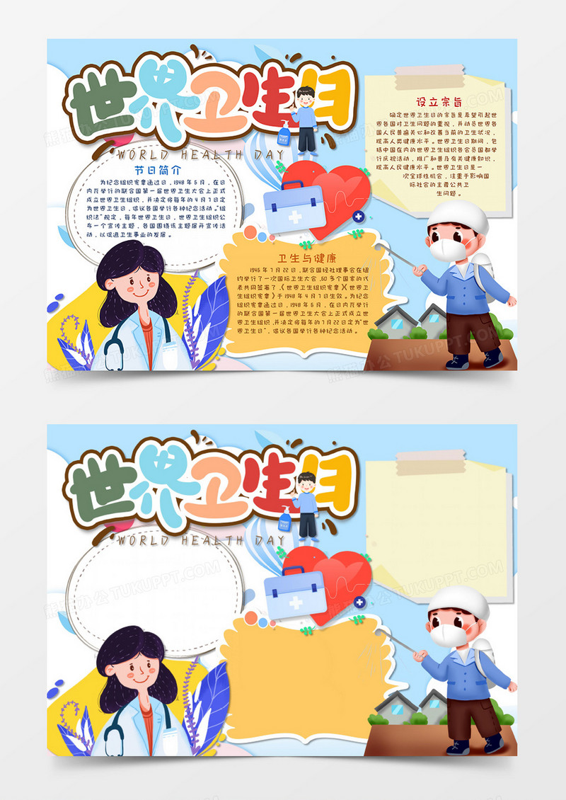 卡通世界卫生日电子小报手抄报word模板