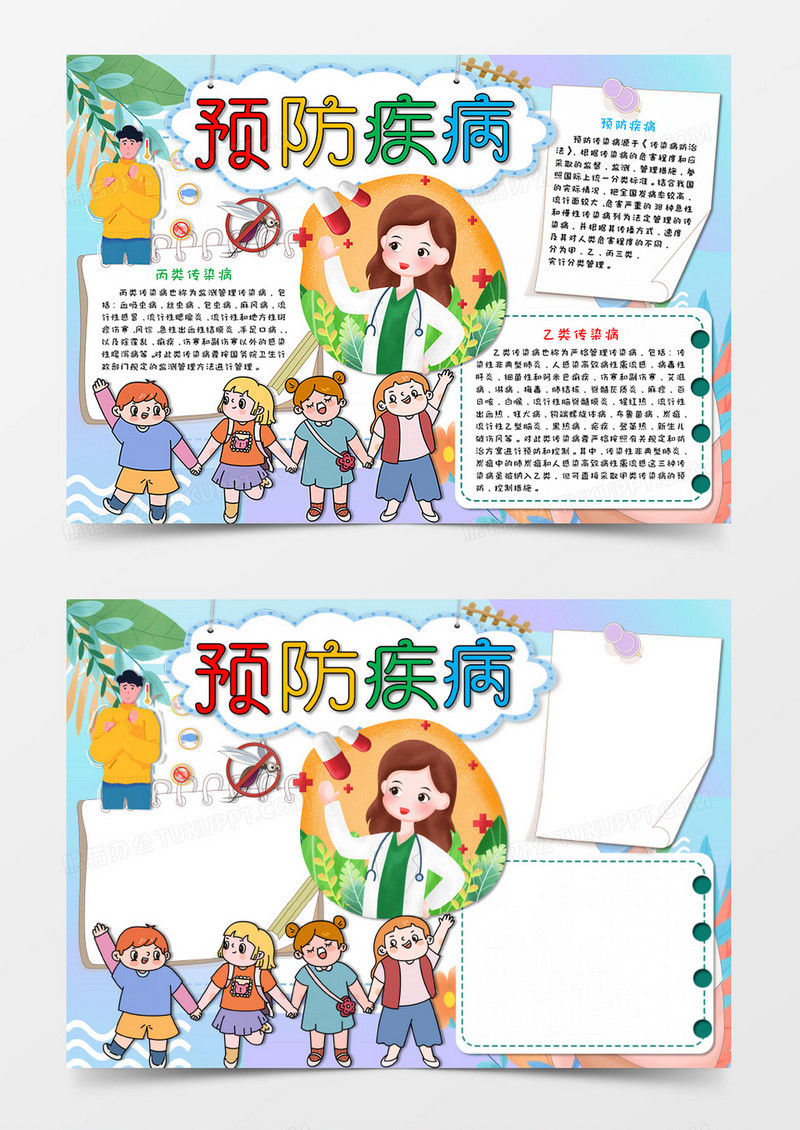 卡通小清新预防疾病卫生手抄报word模板