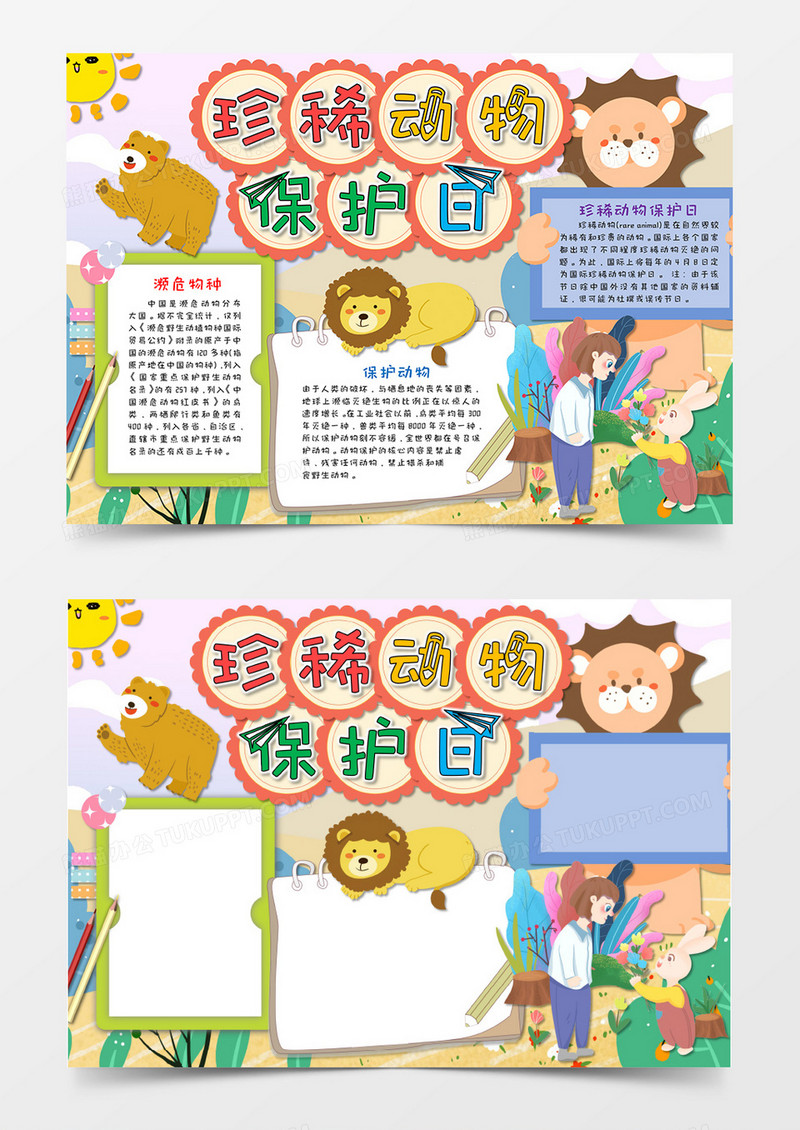  卡通小清新珍稀动物保护日手抄报word模板   