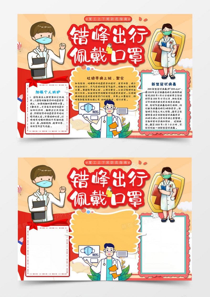 卡通复工防疫错峰出行戴口罩抗击疫情手抄报Word模板   