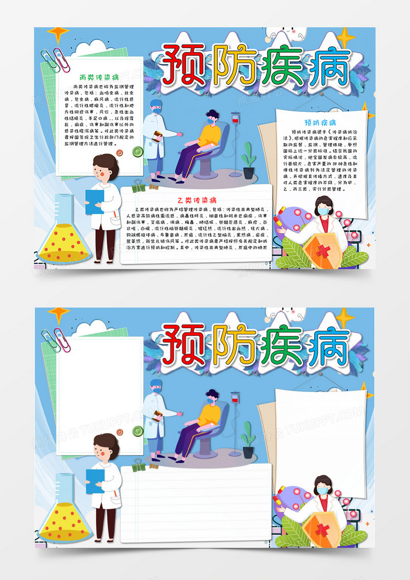 卡通蓝色预防疾病感染病小报手抄报word模板   
