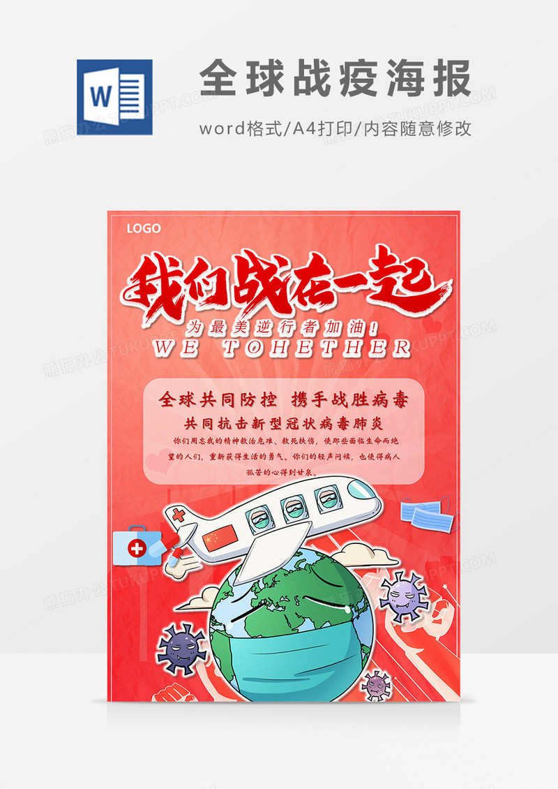卡通我们战一起全球战疫word设计海报模板 
