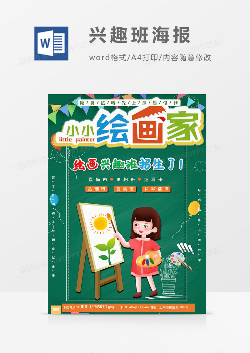 卡通少儿绘画兴趣班绿色word设计海报模板   
