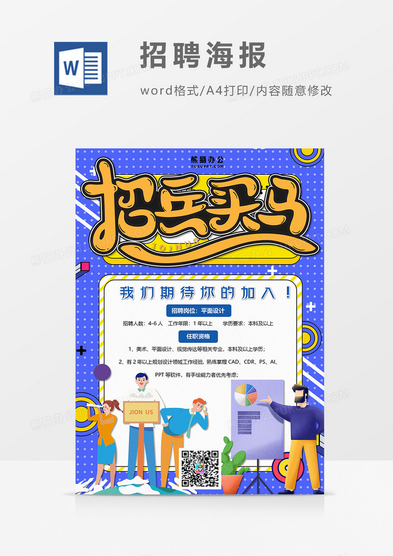 波普风商务招聘海报火热招聘word设计海报模板-Youe资源站│互联网优质资源免费分享平台