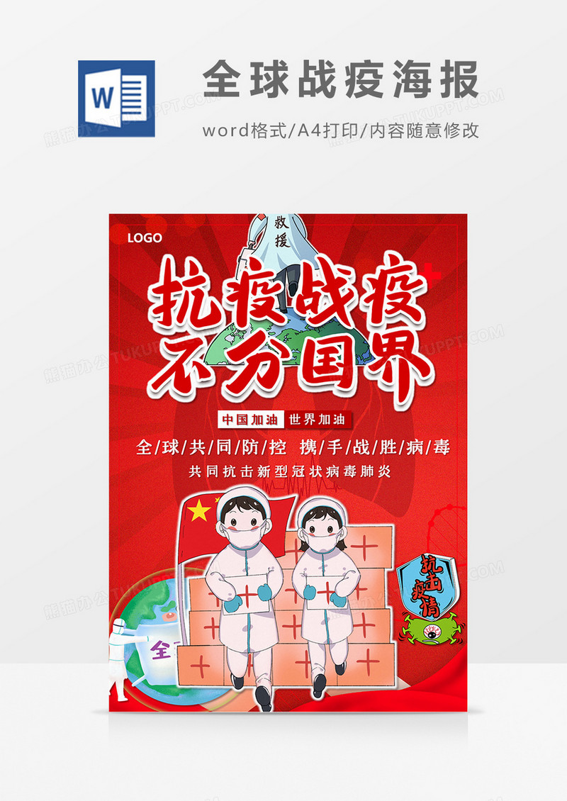 红色卡通全球战疫word设计海报模板 