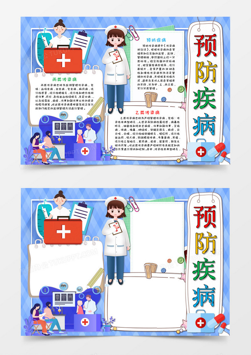 卡通 淡紫色 预防疾病 感染病小报手抄报word模板  