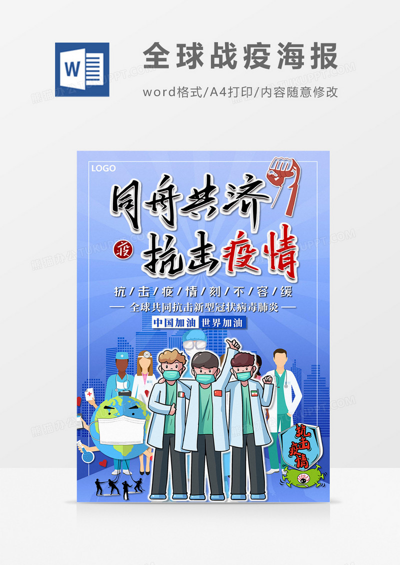 卡通蓝紫色全球战疫word设计海报模板    