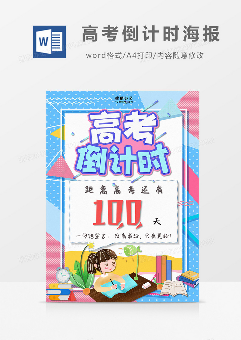 卡通科技风高考倒计时100天word海报 