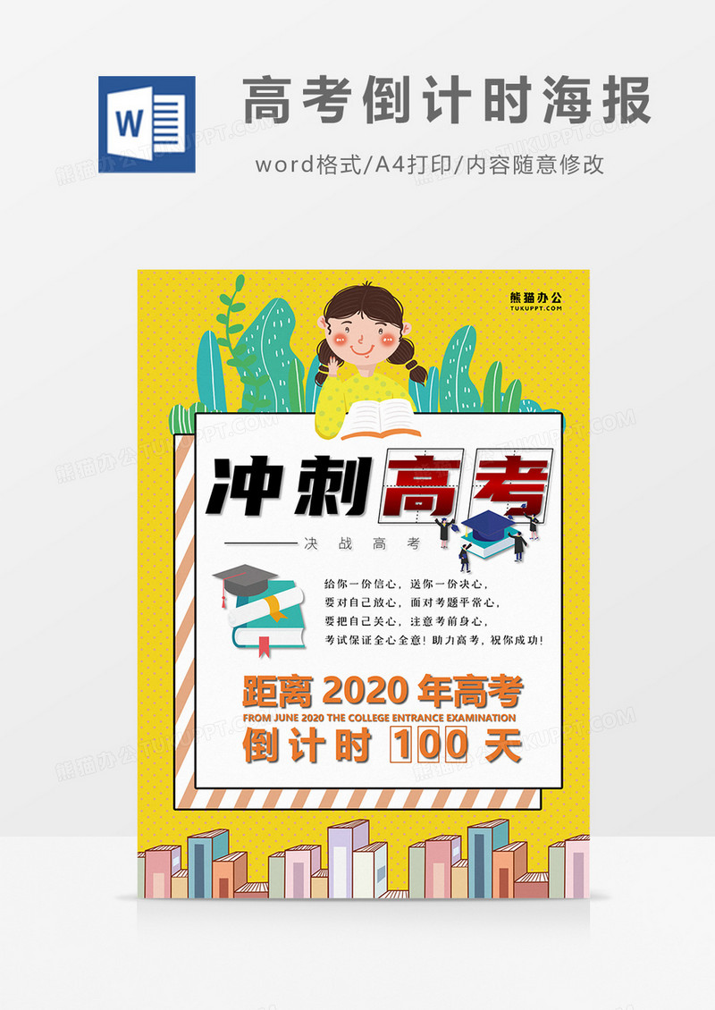 卡通 高考倒计时100天word海报 