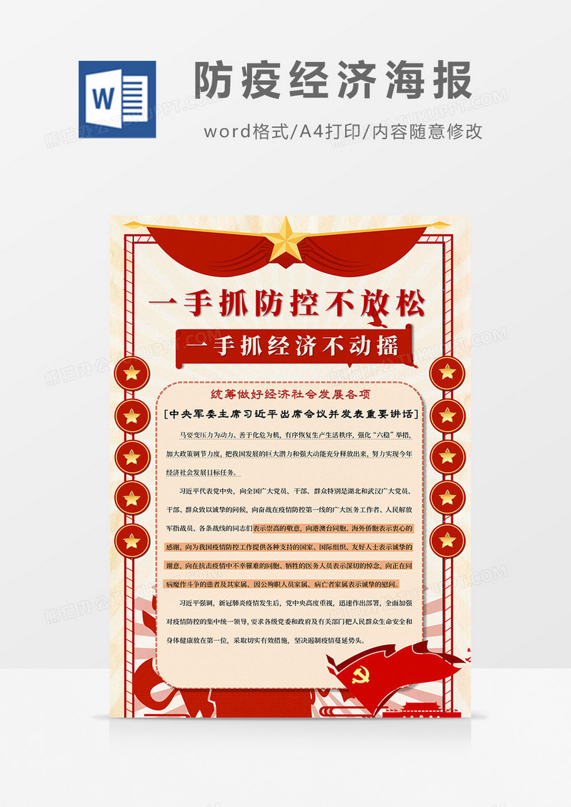 卡通一手抓经济一手抓防疫word设计海报模板   
