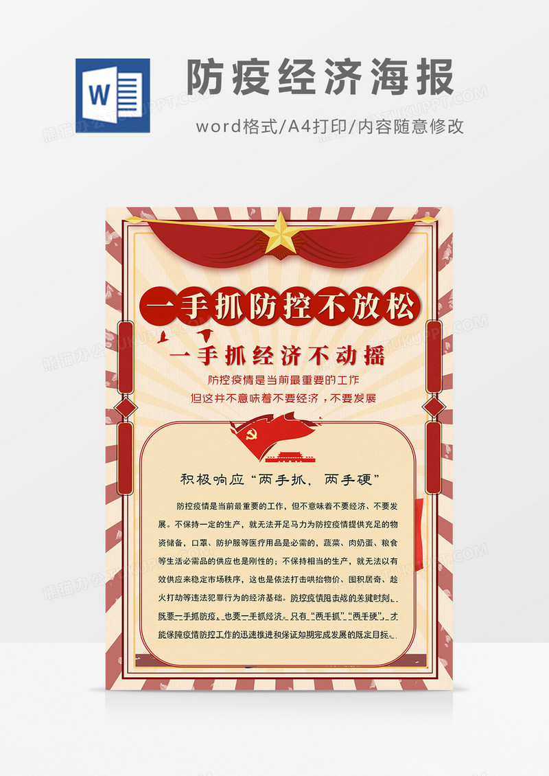 一手抓经济 一手抓防疫word模板 