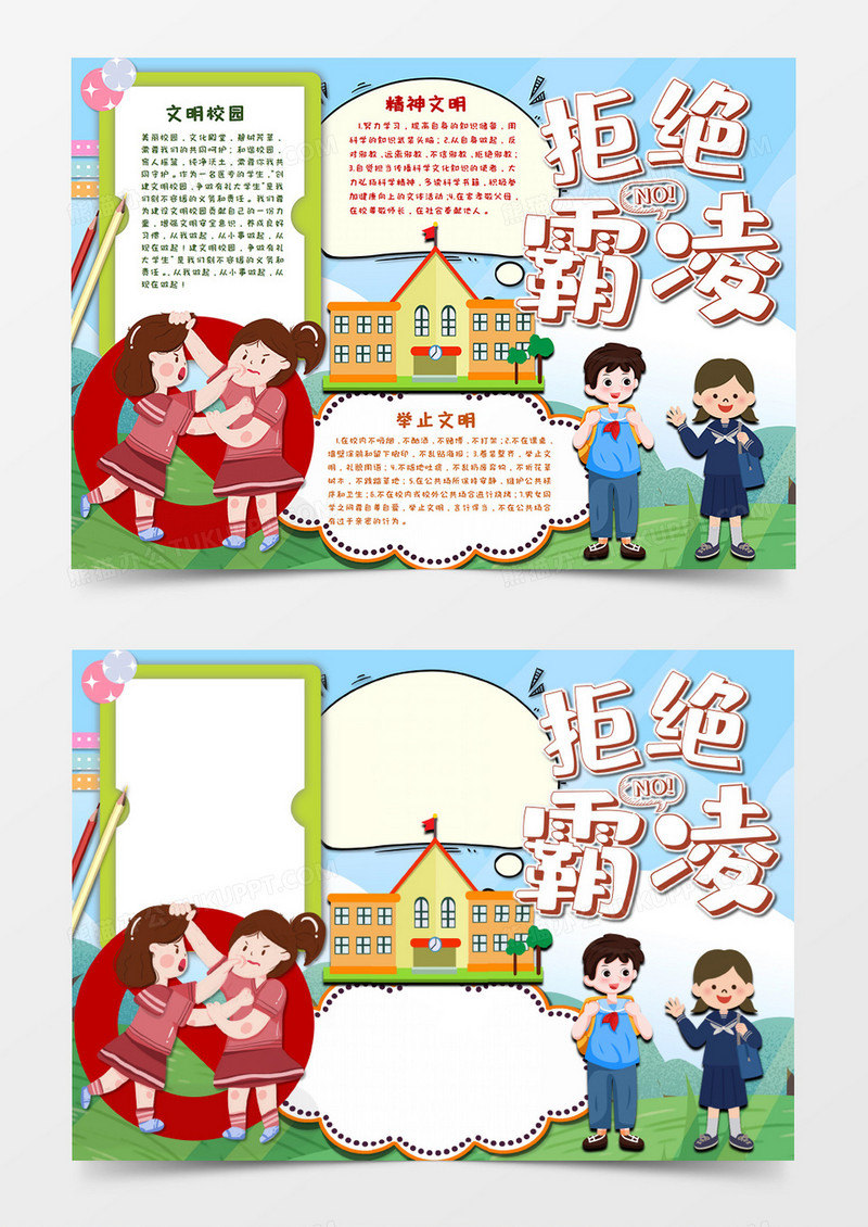 卡通拒绝校园暴力拒绝霸凌手抄报word模板 