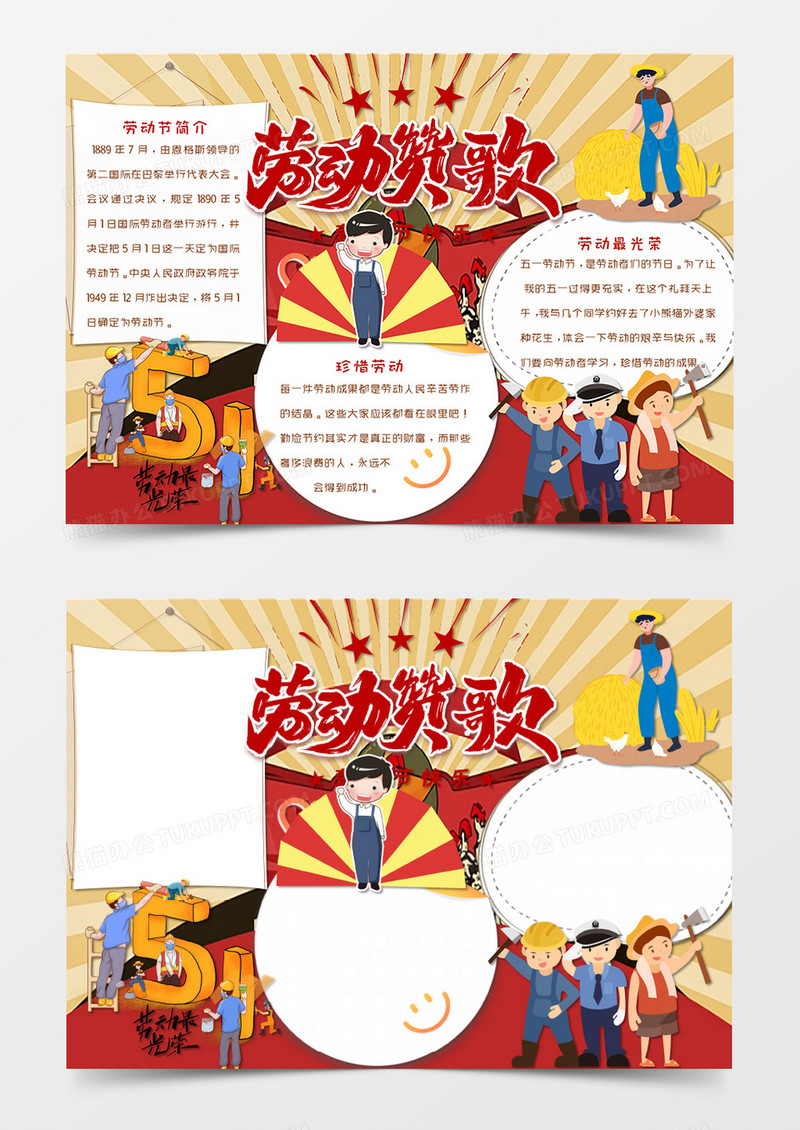 卡通复古风劳动节五一手抄报word模板  