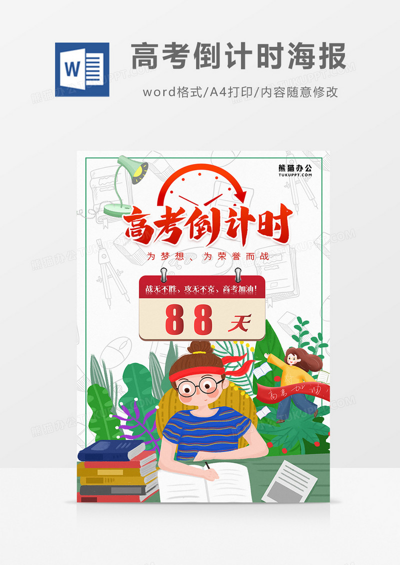 卡通高考倒计时98天word海报   