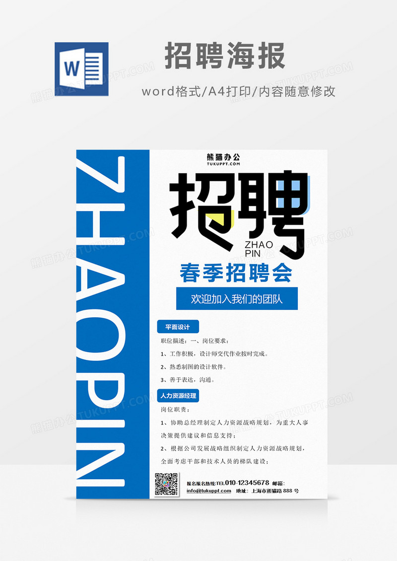 蓝色大气招聘海报火热招聘word设计海报模板   