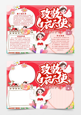 word模板卡通粉色温馨国际护士节手抄报word模板南丁格尔读后感第43届