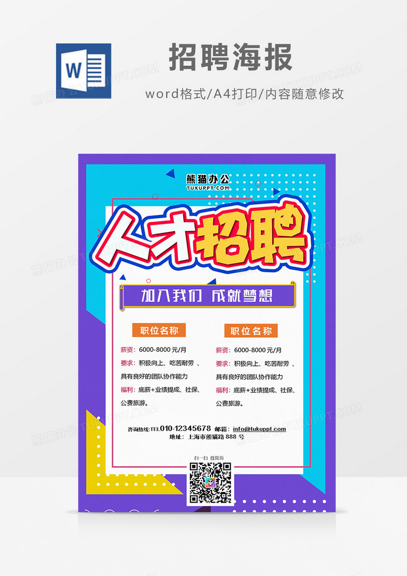 波普风 商务招聘海报火热招聘word设计海报模板    
