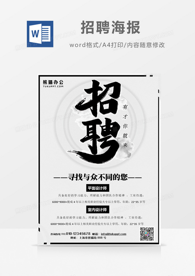 简约 黑白 中国风招聘海报火热招聘word设计海报模板     