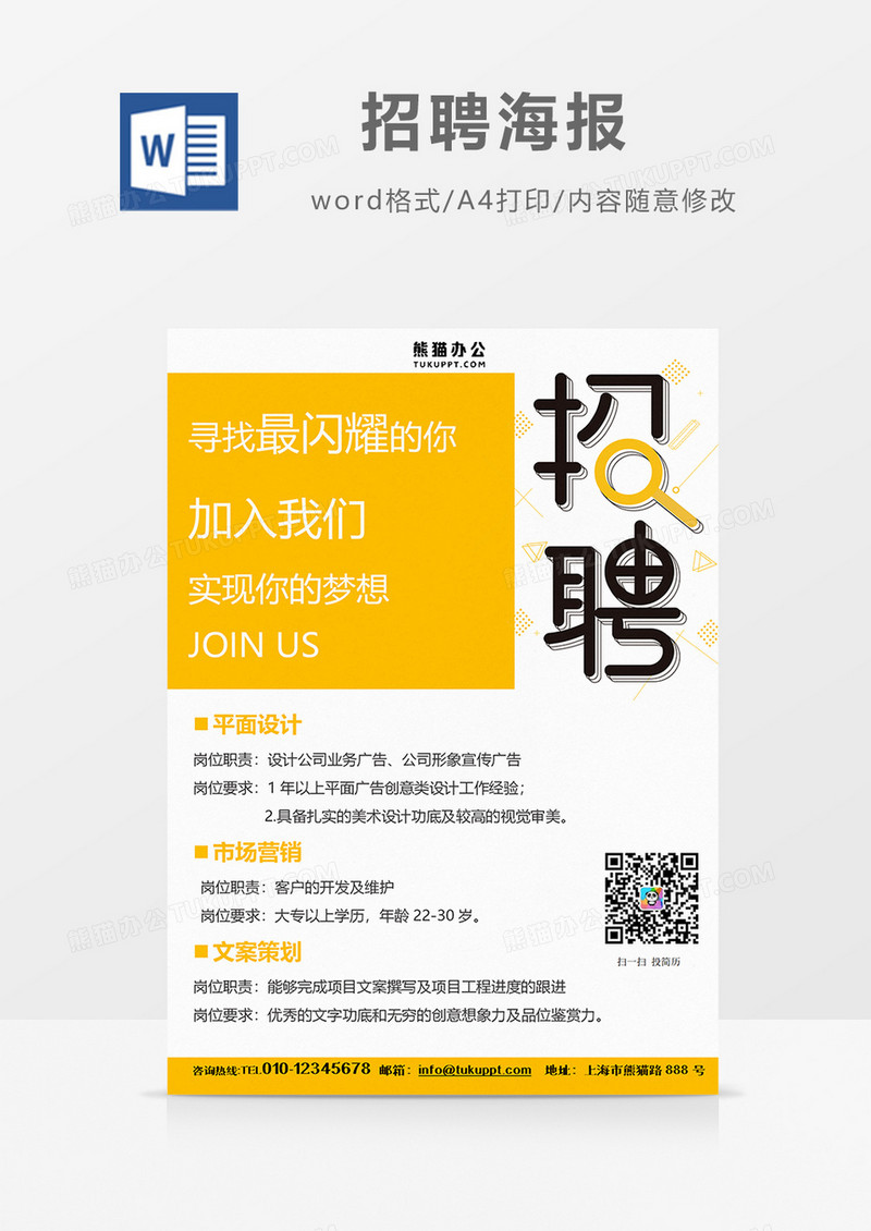 科技风简约招聘海报火热招聘word设计海报模板     
