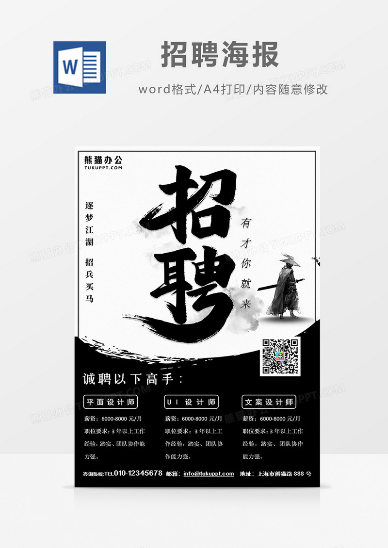 水墨中国风招聘海报火热招聘word设计海报模板