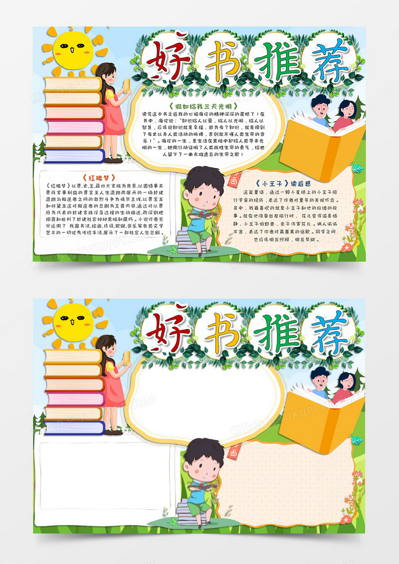 卡通春天小清新好书推荐手抄报word模板    