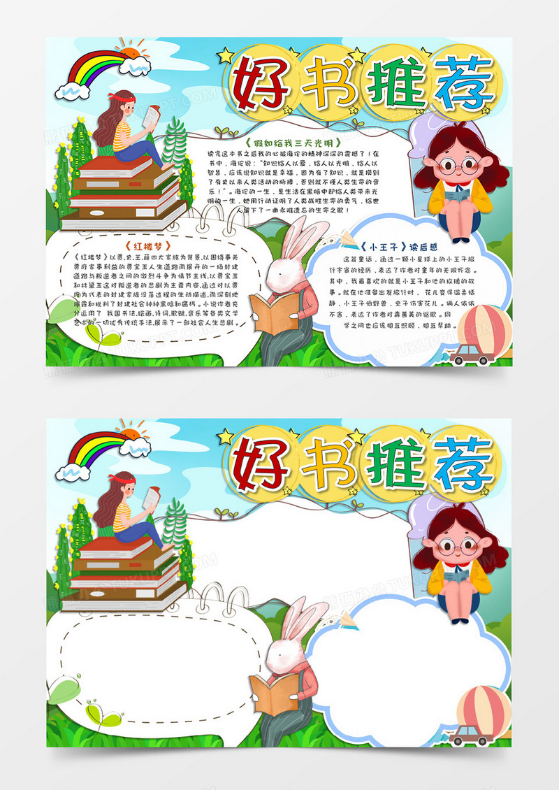 卡通森林春天好书推荐手抄报word模板    