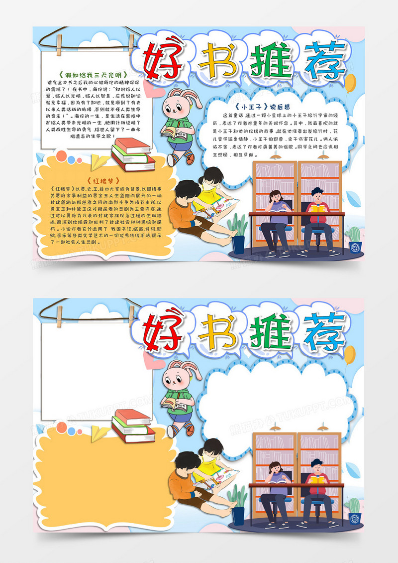 卡通淡蓝色小清新好书推荐手抄报word模板 