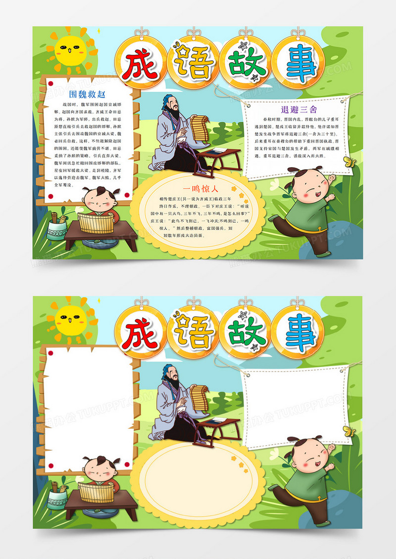 卡通古风人物成语故事手抄报word电子小报模板 
