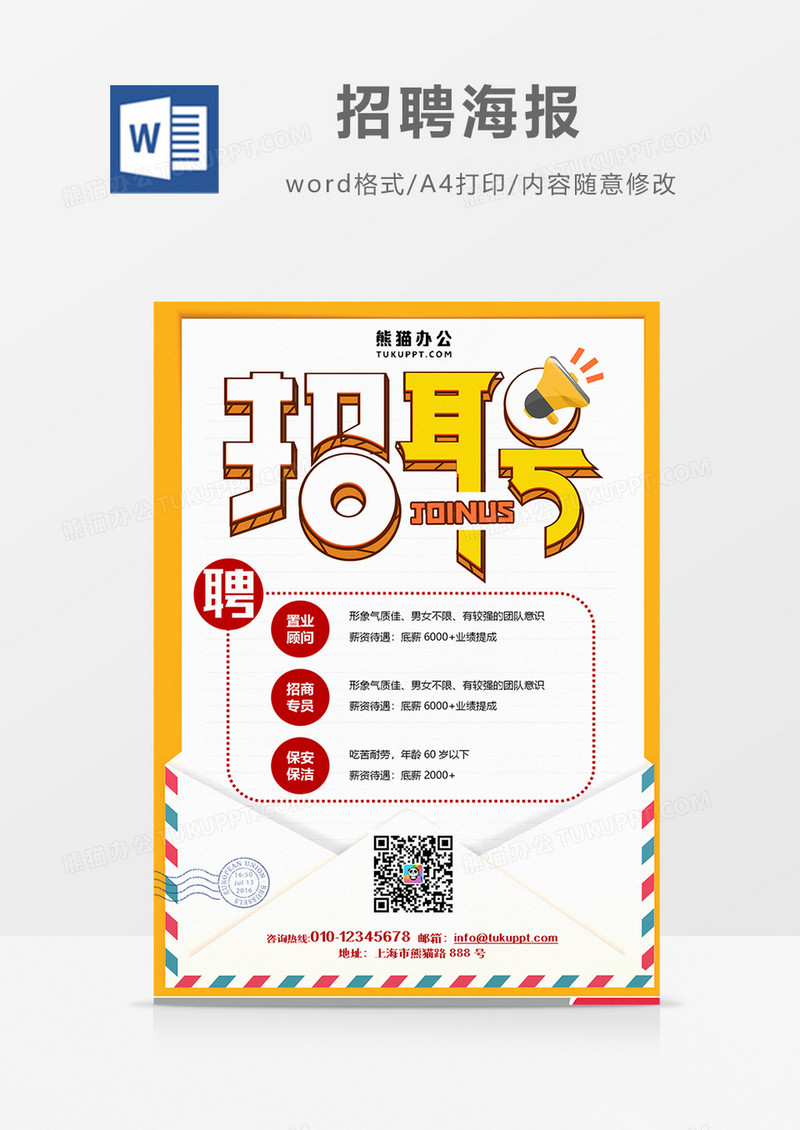 信封简约 招聘海报 火热招聘word设计海报模板    