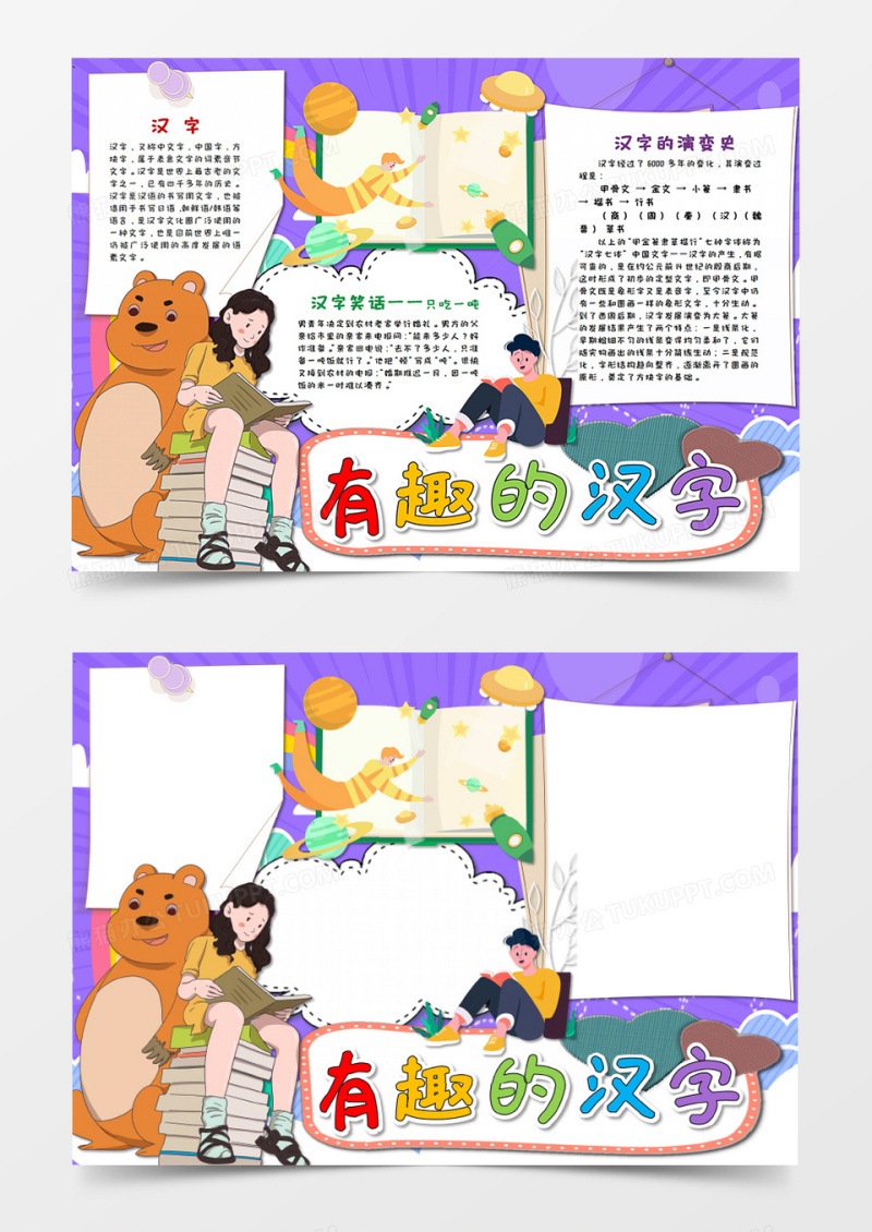 卡通紫色有趣的汉字 儿童文学手抄报word模板  