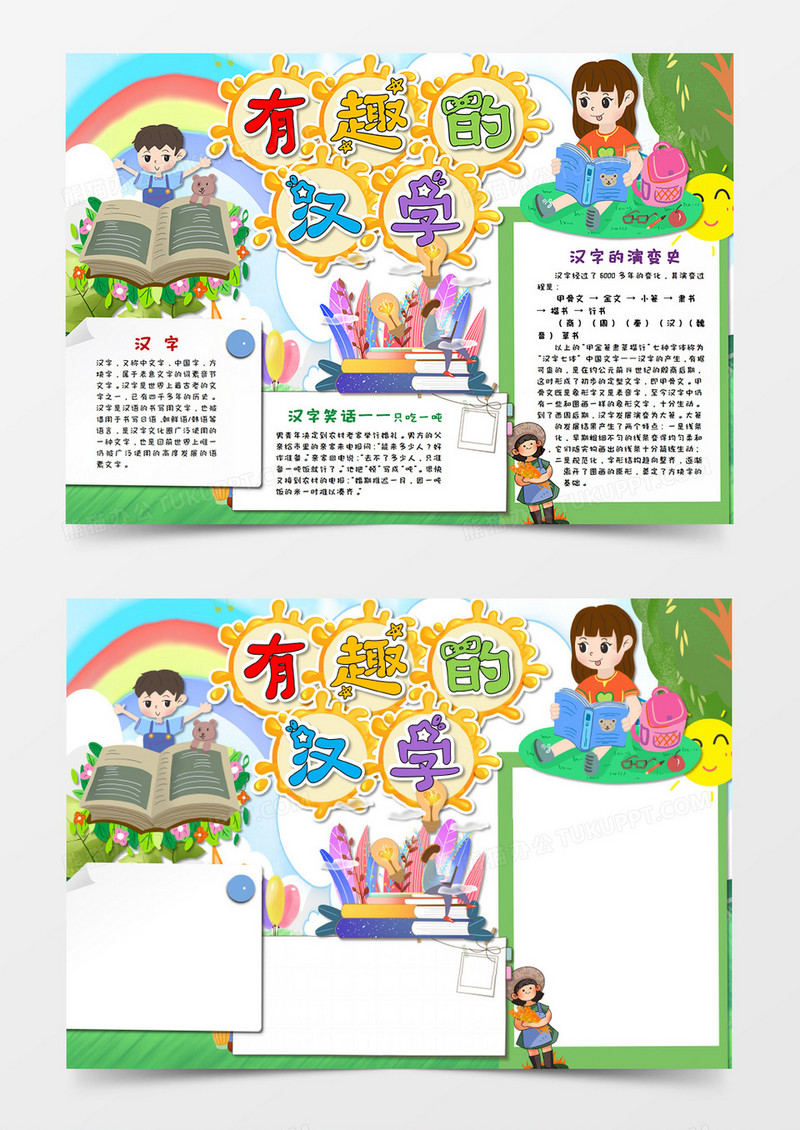卡通有趣的汉字 文学 春天气息手抄报word模板 