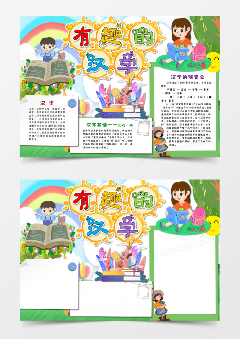 卡通有趣的汉字 文学 春天气息手抄报word模板 