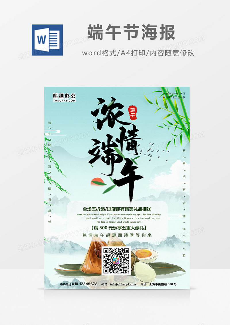 端午节营销宣传word设计海报模板   