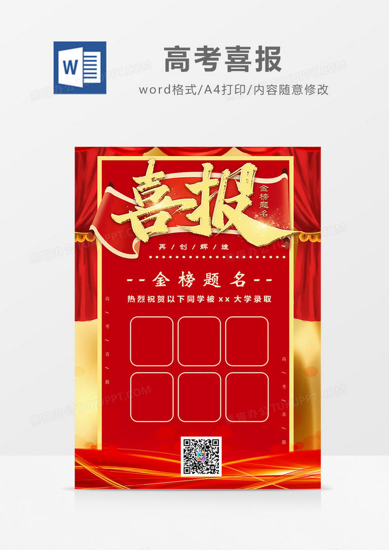 金榜题名 喜报 word设计模板