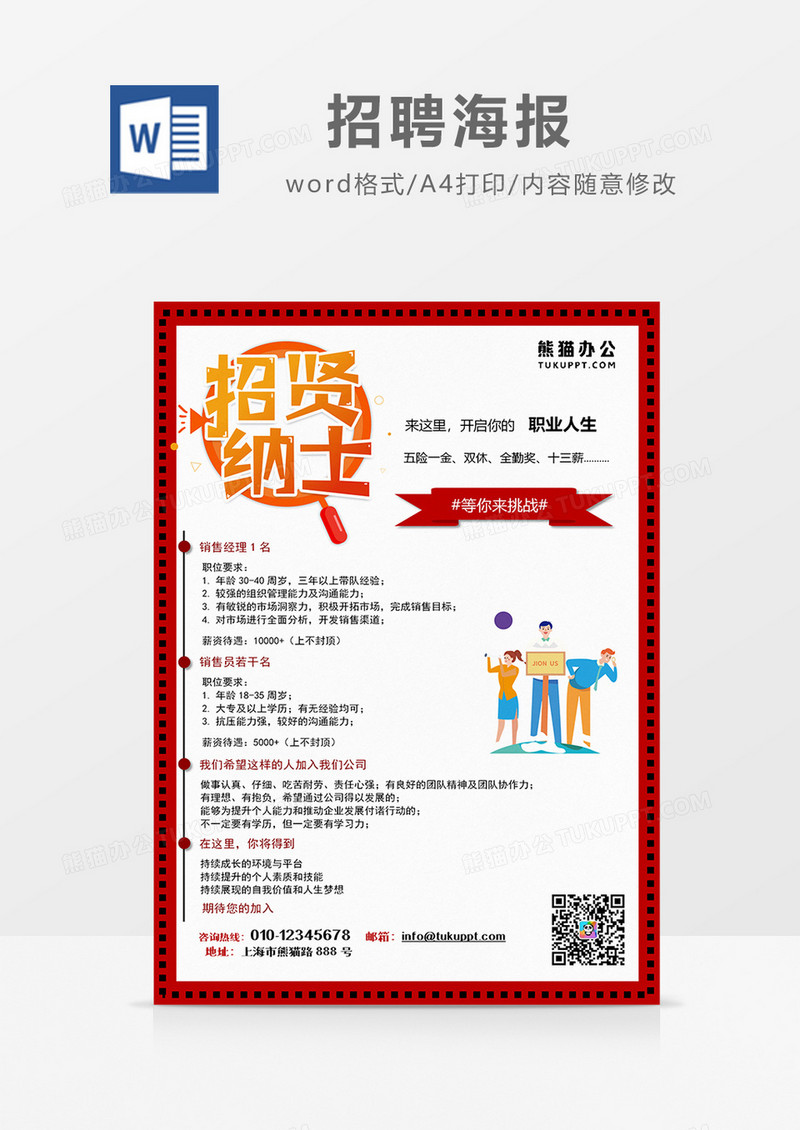 简约大气企业招聘word海报