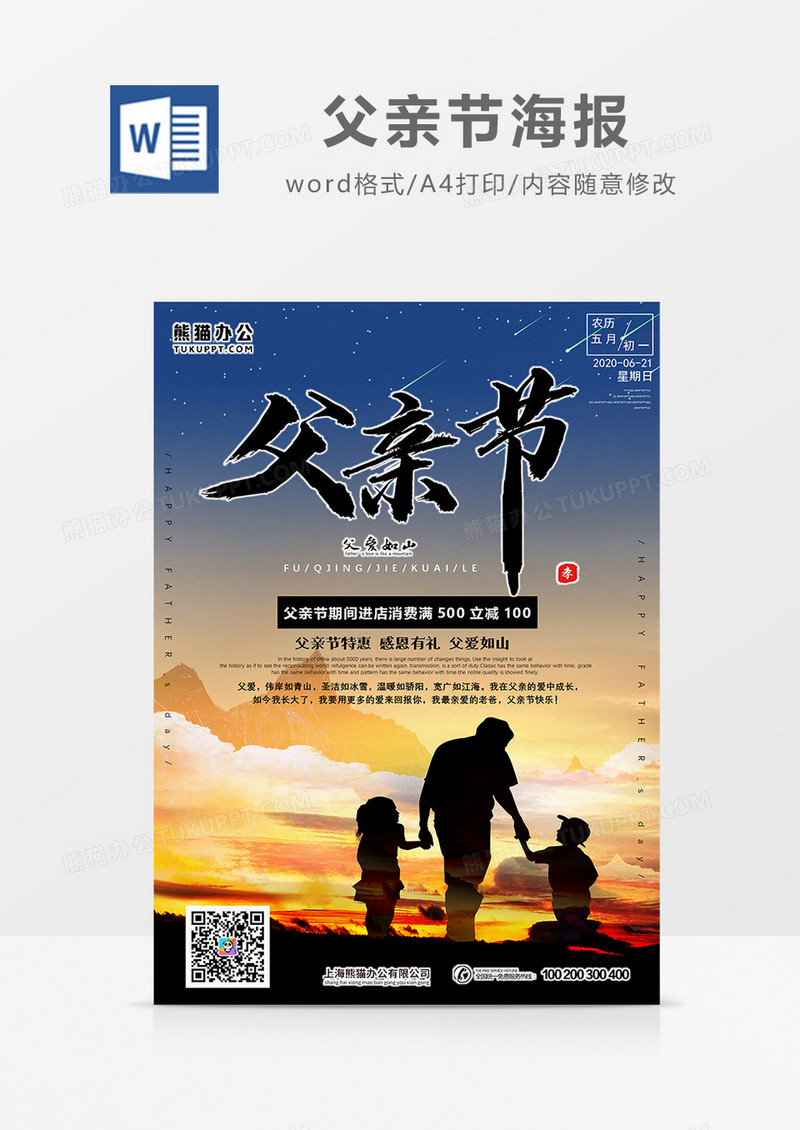 父亲节营销word设计海报模板   