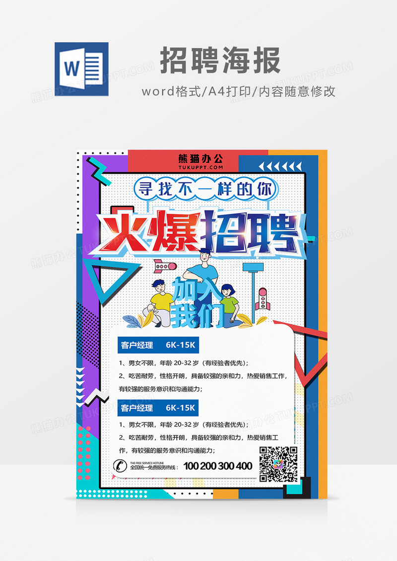 招聘海报孟菲斯风格word设计海报模板   