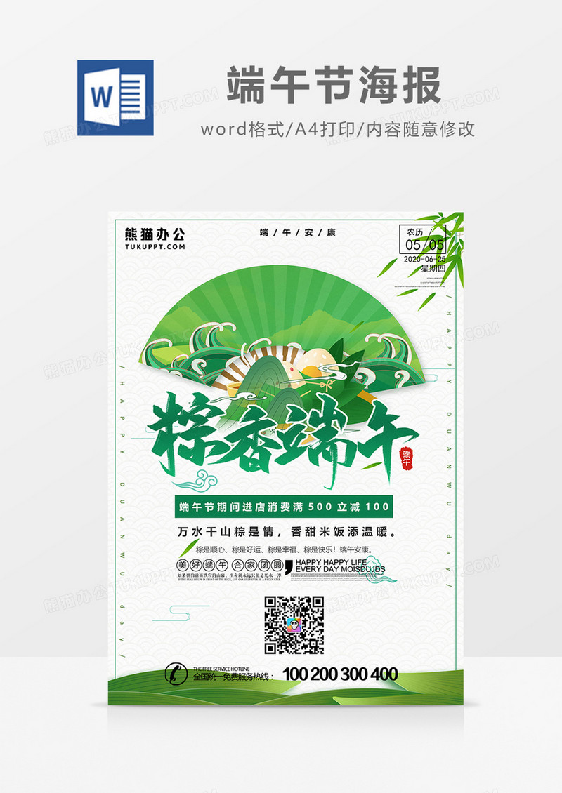 卡通端午节营销活动海报word设计海报模板  
