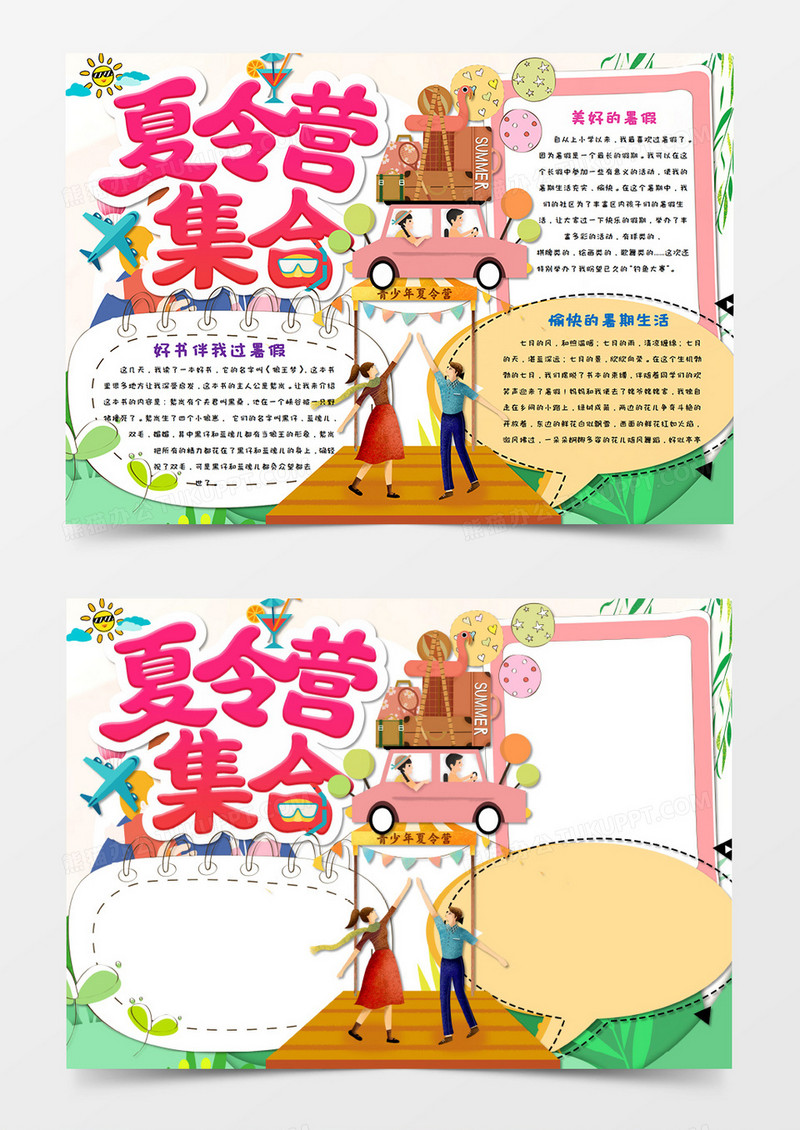 卡通我的暑假夏令营手抄报word模板   