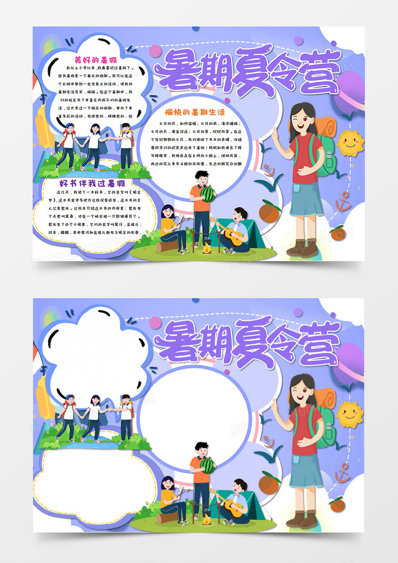 卡通我的暑假生活 暑假夏令营手抄报word模板   
