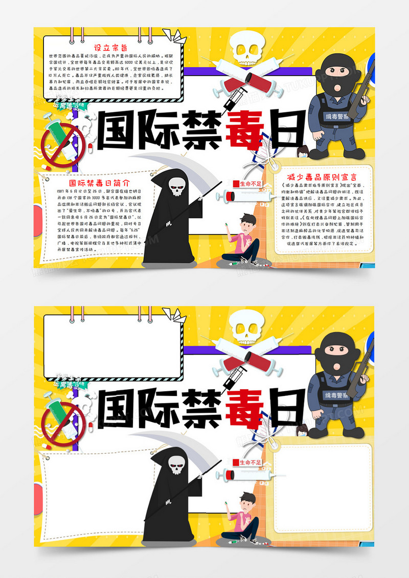 卡通 国际禁毒日手抄报word模板  