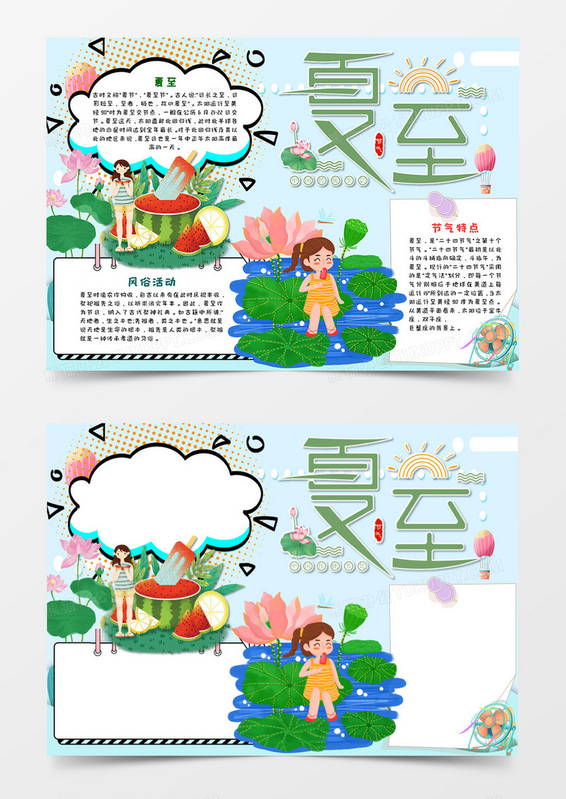 卡通小清新夏至二十四节气手抄报word模板 