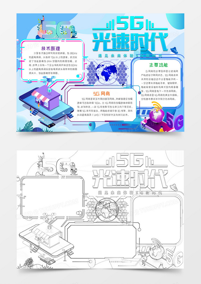 5G光速时代 科技与未来手抄报word模板 